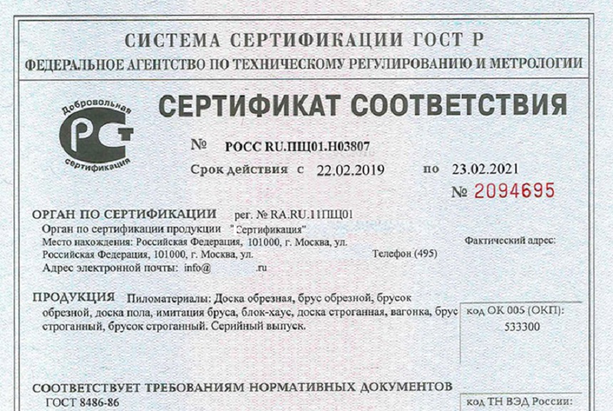 Сертификат соответствия на пиломатериалы (добровольная сертификация)