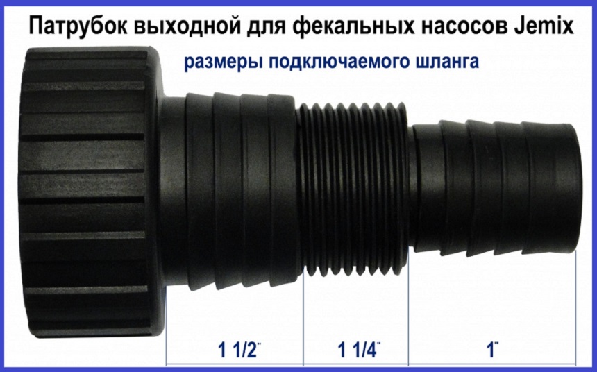 Патрубок для подключения шланга к фекальному насосу Jemix GS-400